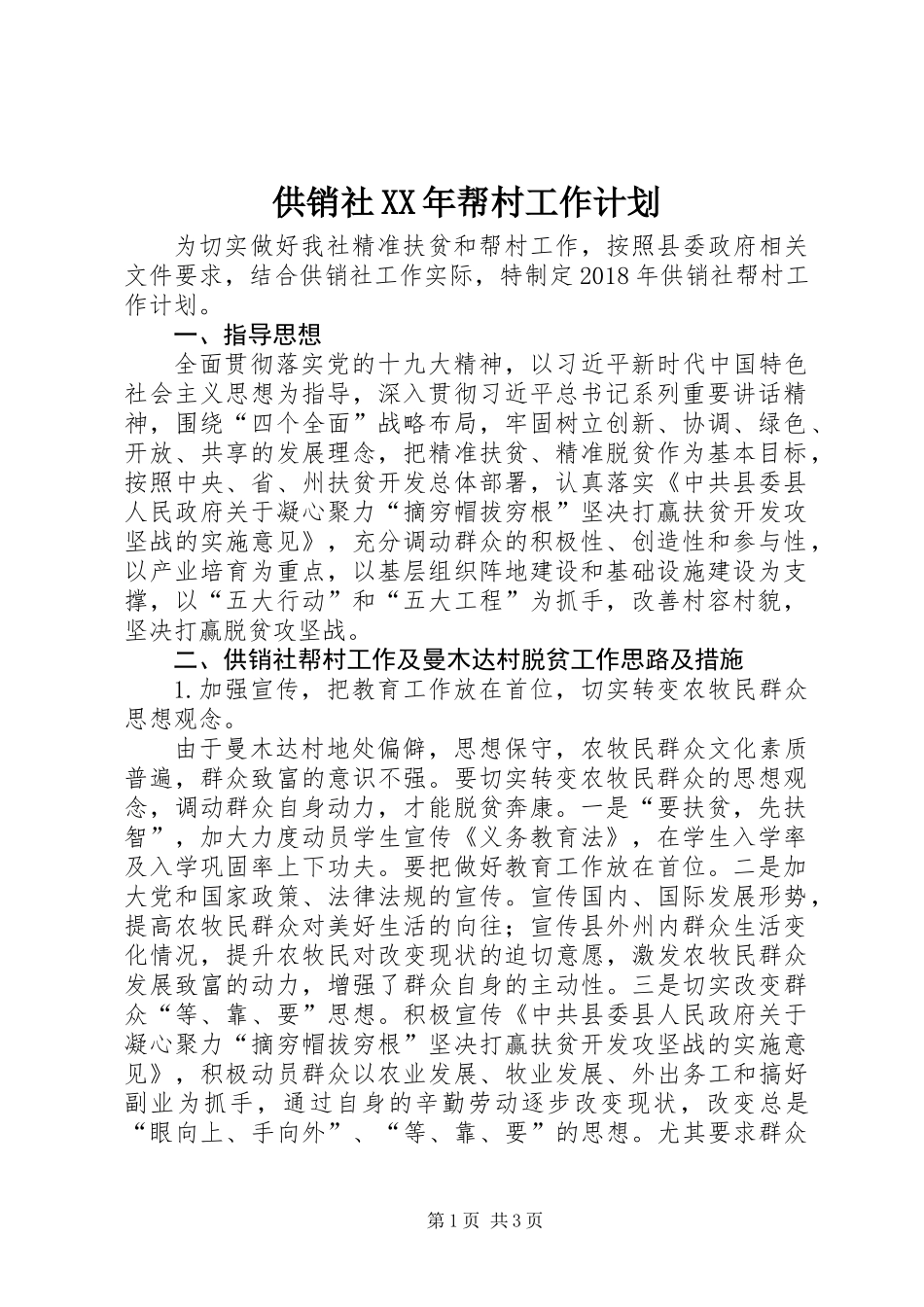 供销社XX年帮村工作计划_第1页