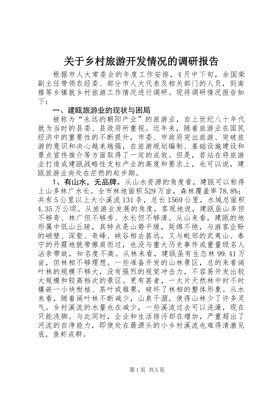 关于乡村旅游开发情况的调研报告_第1页