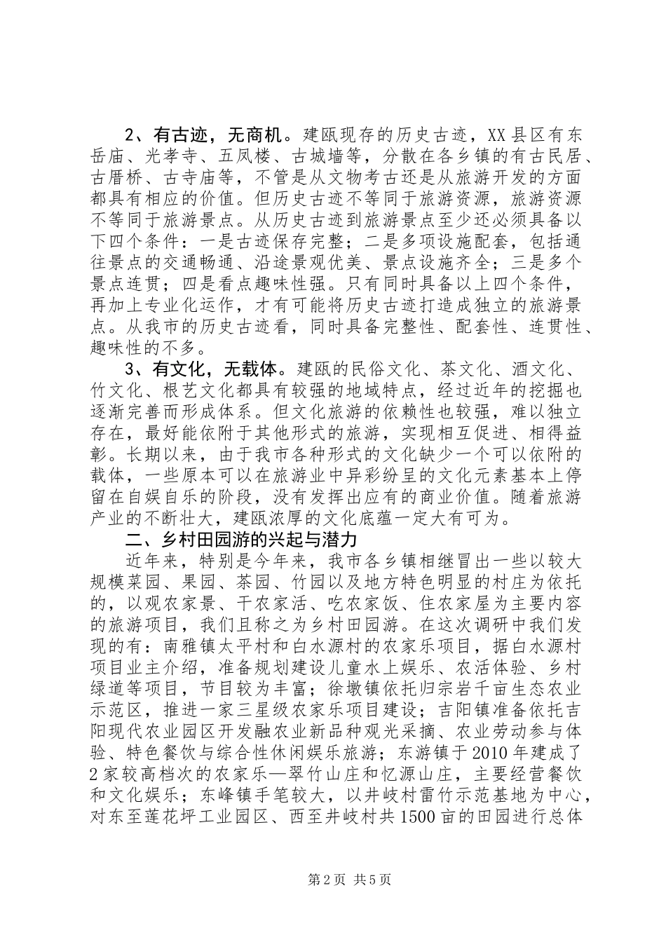 关于乡村旅游开发情况的调研报告_第2页