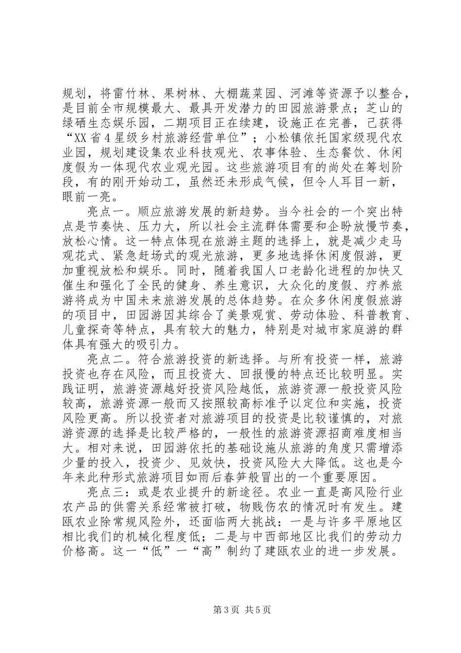关于乡村旅游开发情况的调研报告_第3页