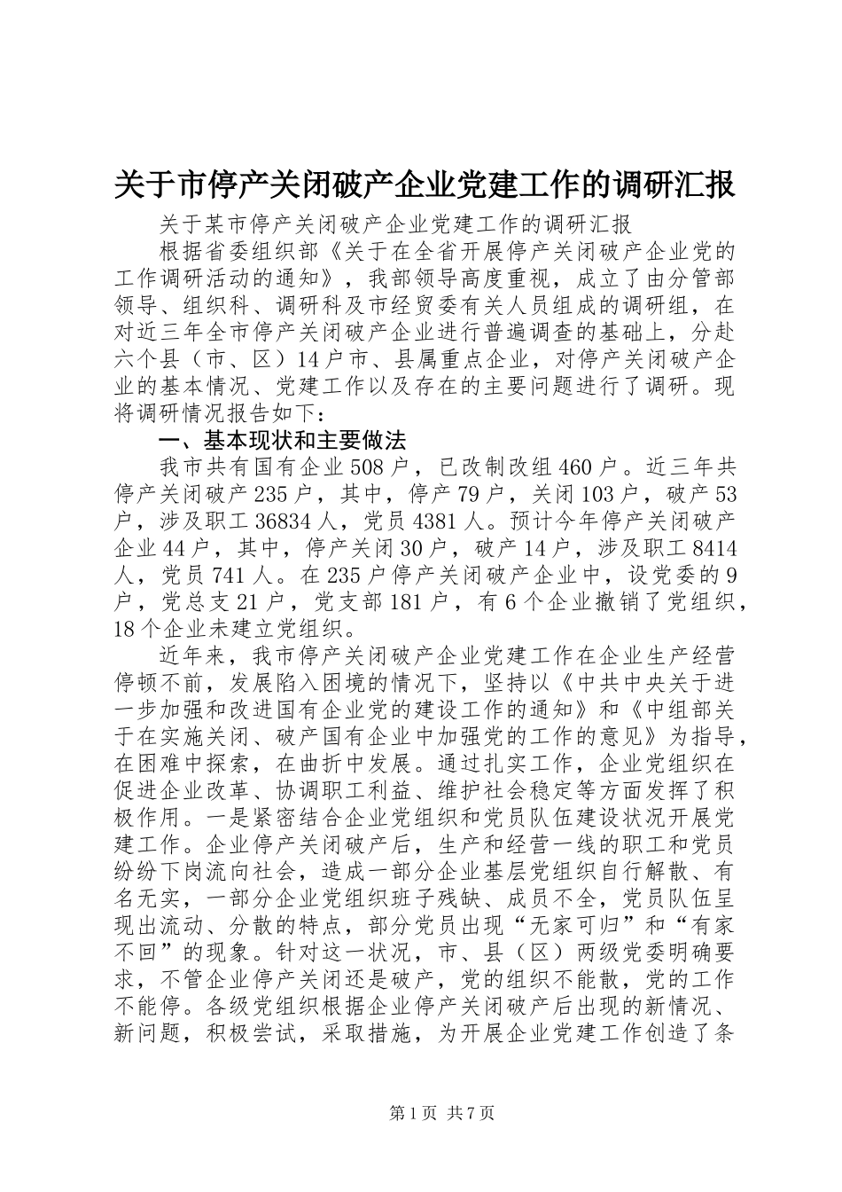 关于市停产关闭破产企业党建工作的调研汇报_第1页