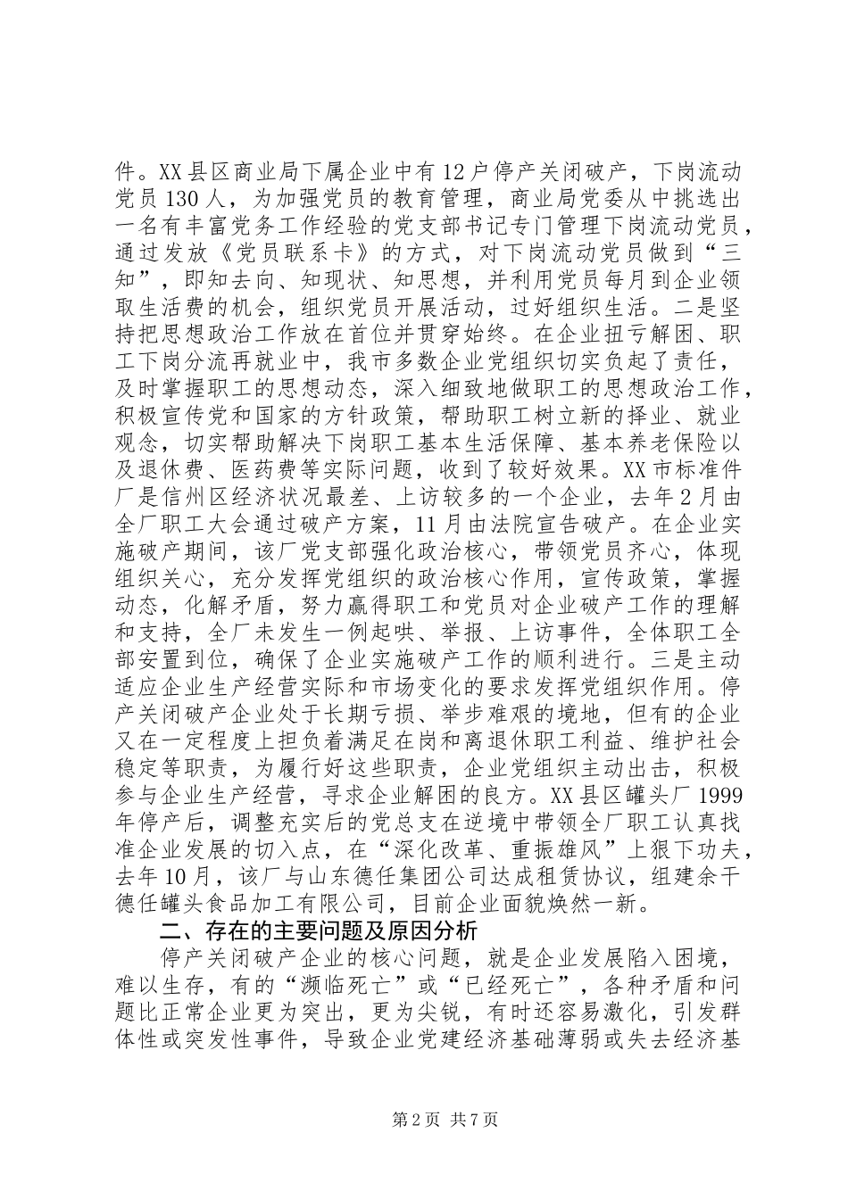关于市停产关闭破产企业党建工作的调研汇报_第2页