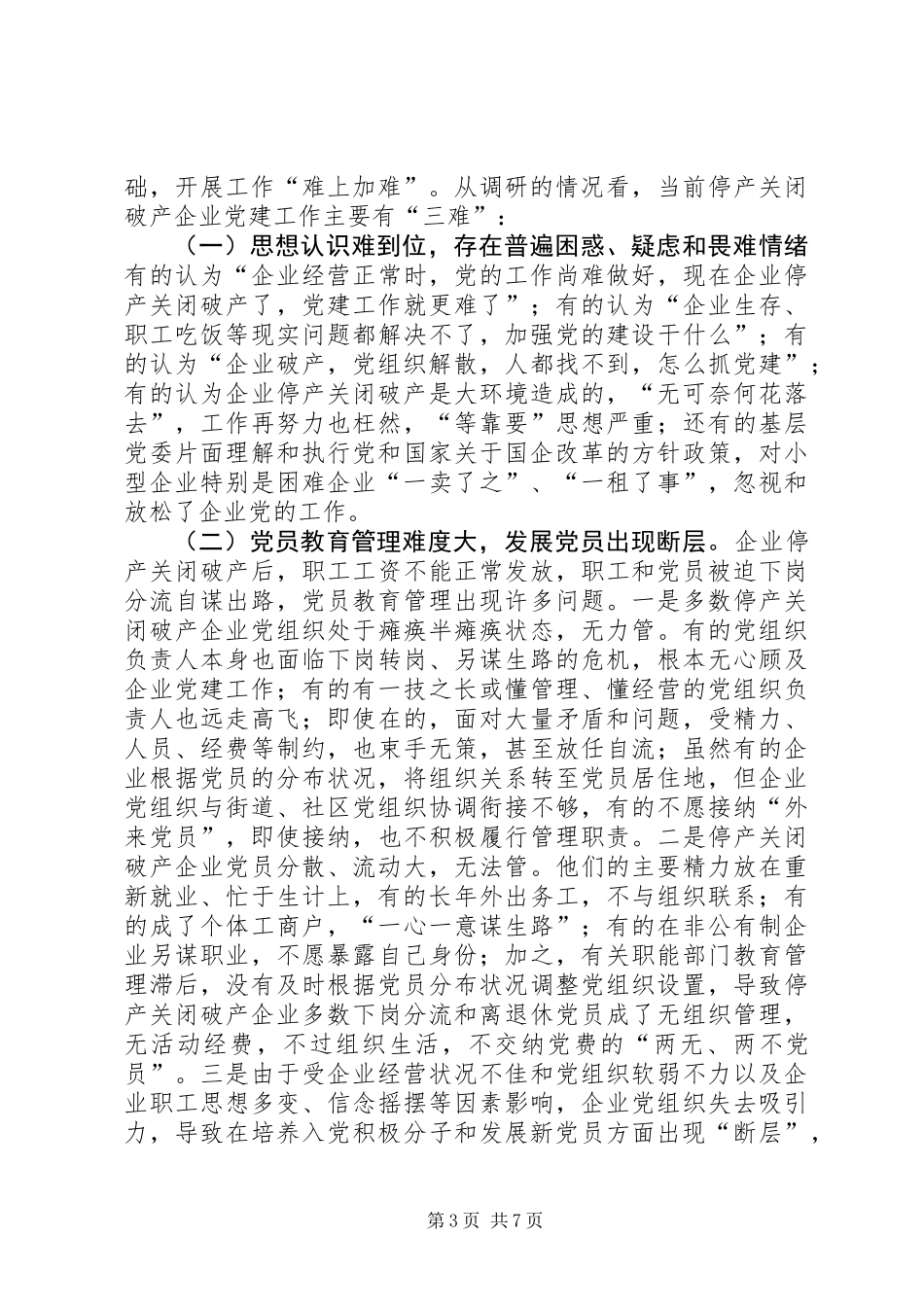关于市停产关闭破产企业党建工作的调研汇报_第3页