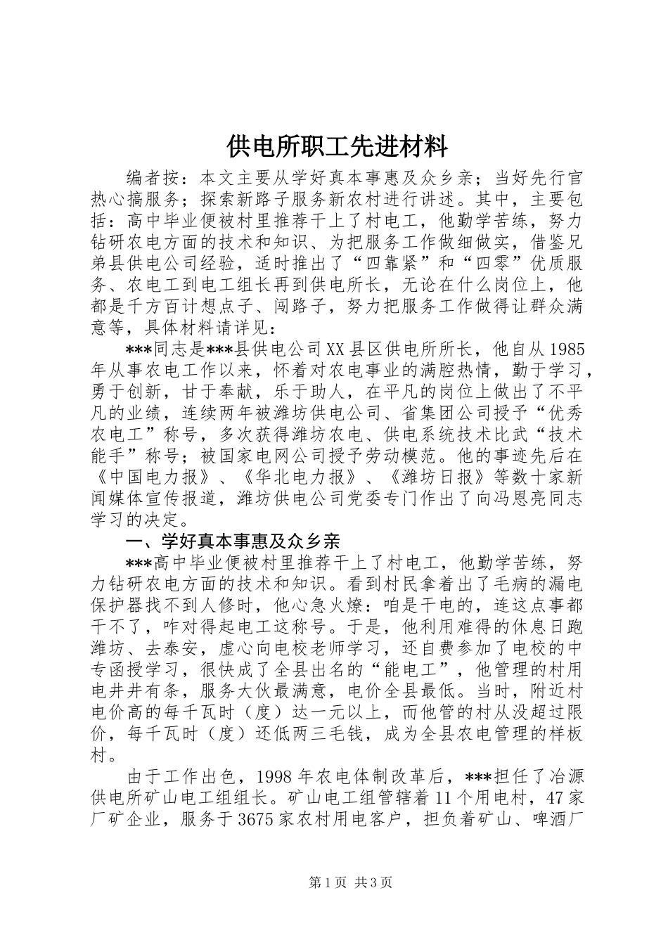 供电所职工先进材料_第1页