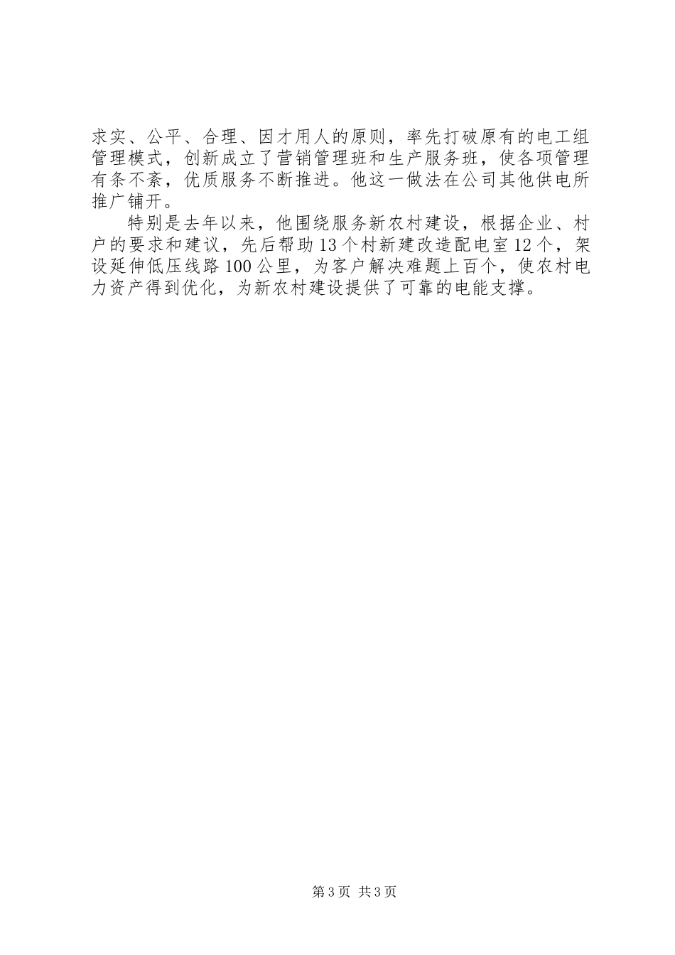 供电所职工先进材料_第3页