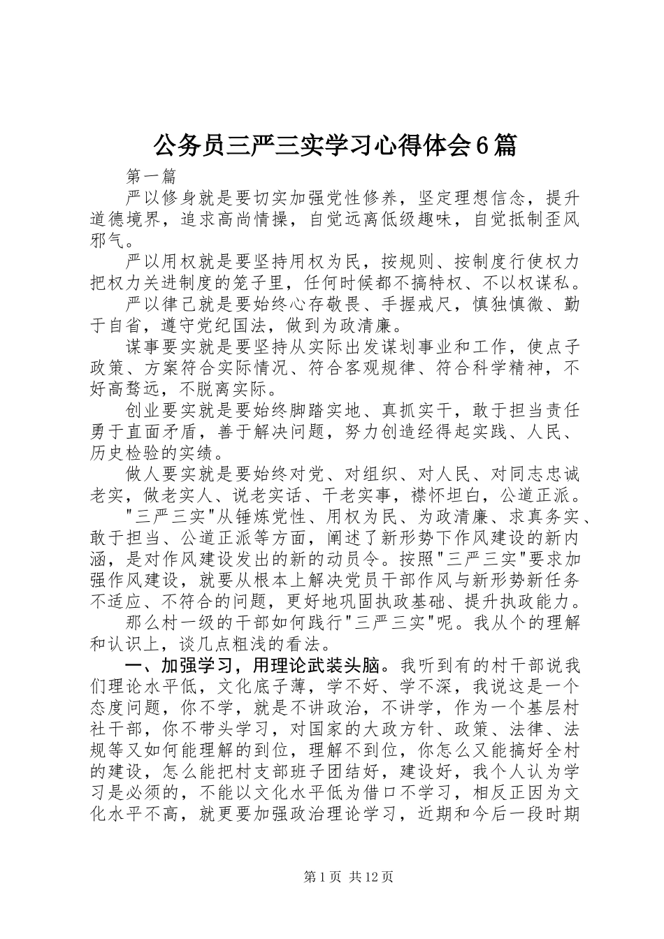 公务员三严三实学习心得体会6篇_第1页
