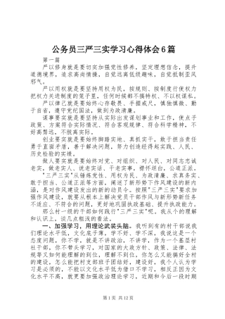 公务员三严三实学习心得体会6篇