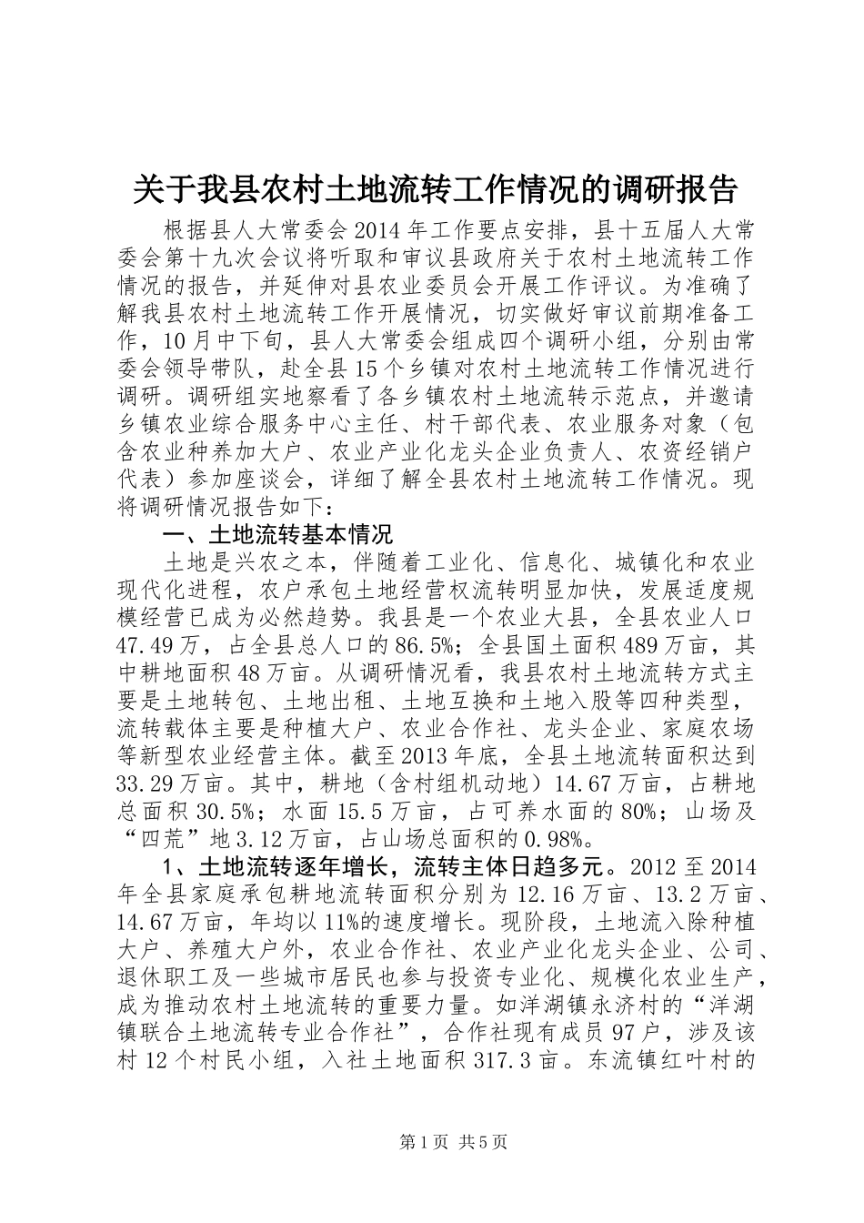 关于我县农村土地流转工作情况的调研报告_第1页