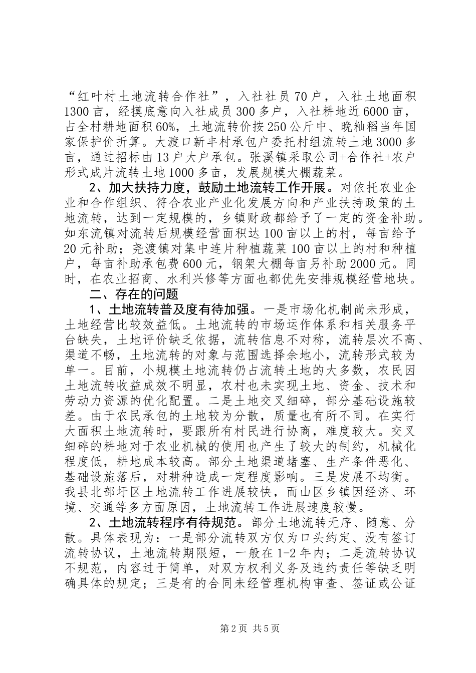 关于我县农村土地流转工作情况的调研报告_第2页