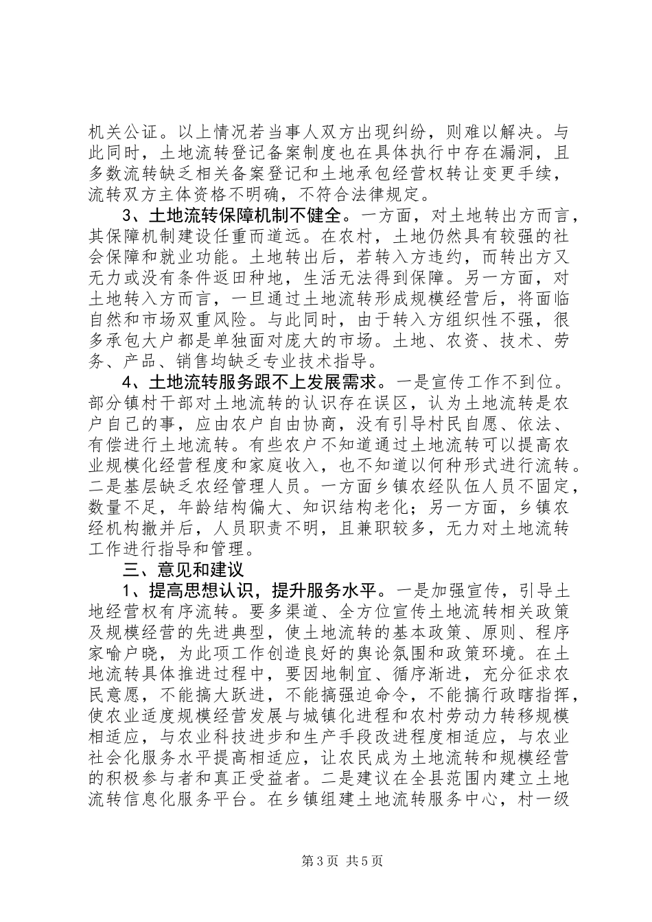关于我县农村土地流转工作情况的调研报告_第3页