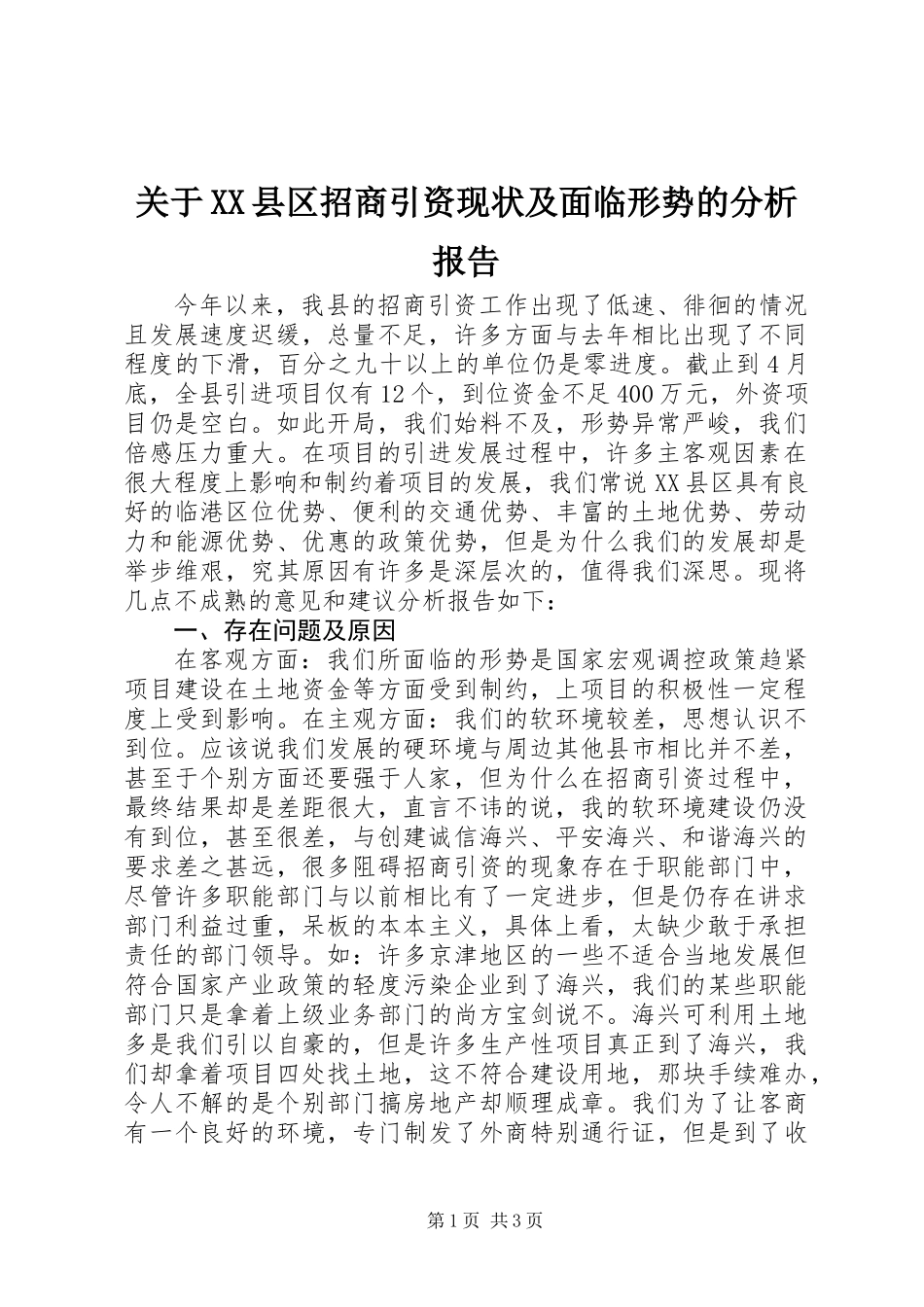 关于XX县区招商引资现状及面临形势的分析报告_第1页