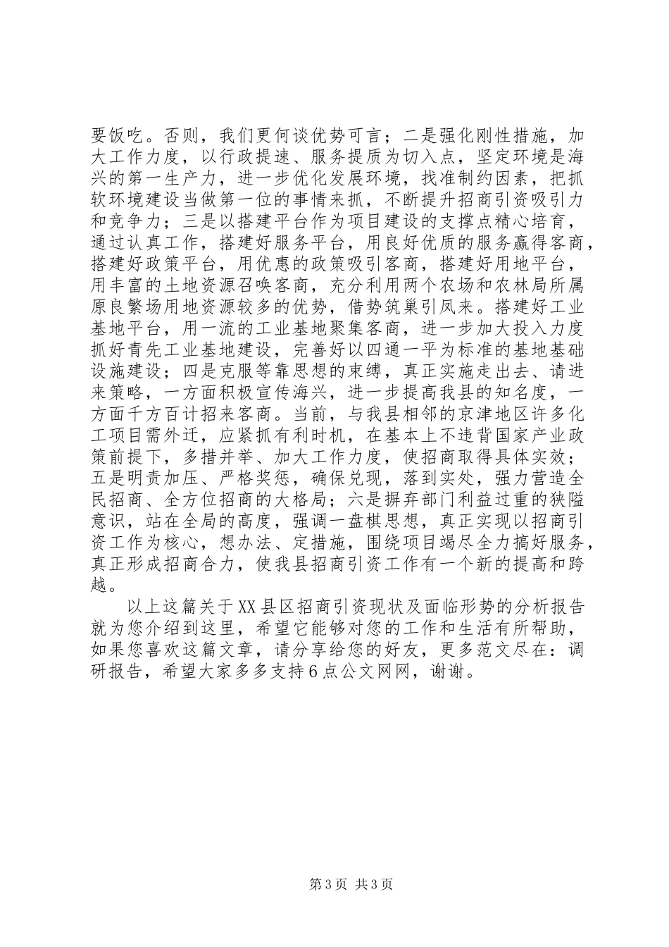 关于XX县区招商引资现状及面临形势的分析报告_第3页