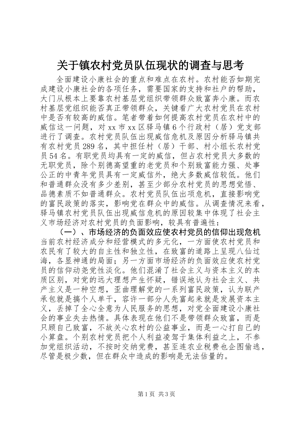 关于镇农村党员队伍现状的调查与思考 (2)_第1页