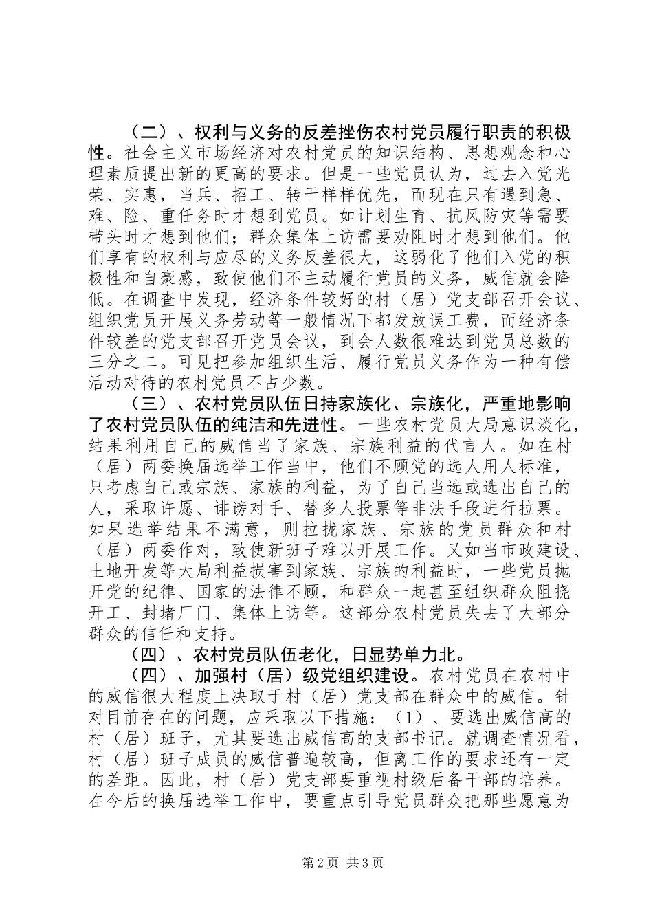 关于镇农村党员队伍现状的调查与思考 (2)_第2页