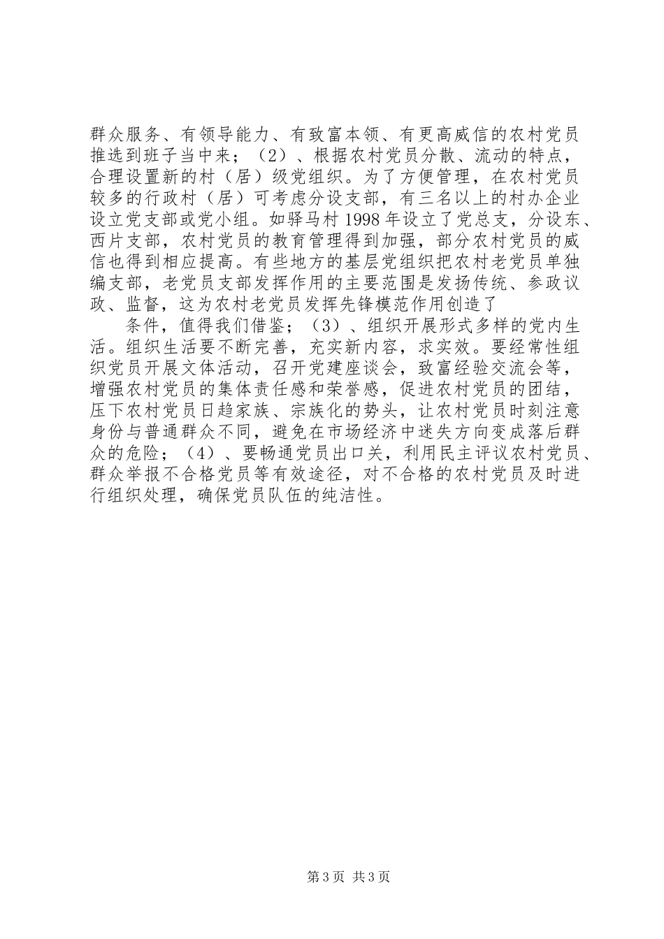 关于镇农村党员队伍现状的调查与思考 (2)_第3页