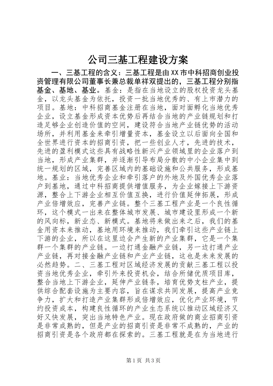 公司三基工程建设方案_第1页