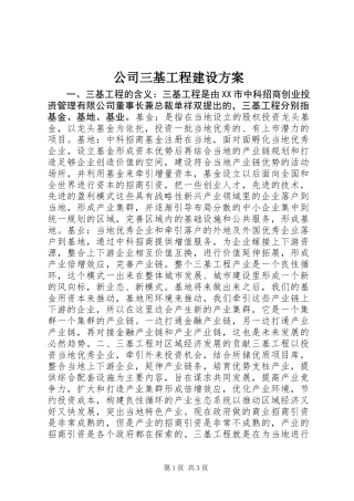 公司三基工程建设方案