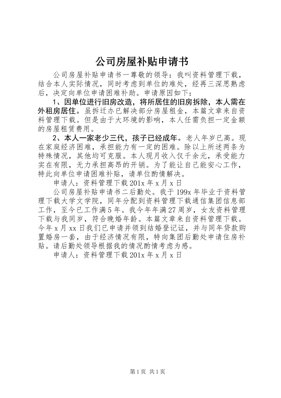 公司房屋补贴申请书_第1页