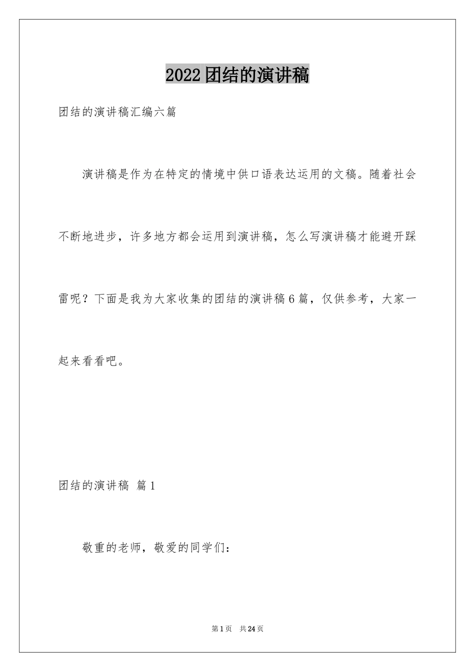 2024团结的演讲稿_90_第1页