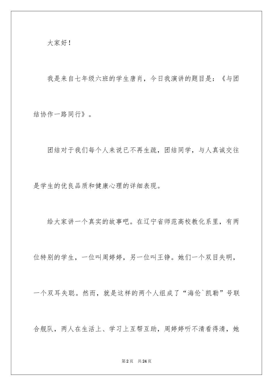 2024团结的演讲稿_90_第2页