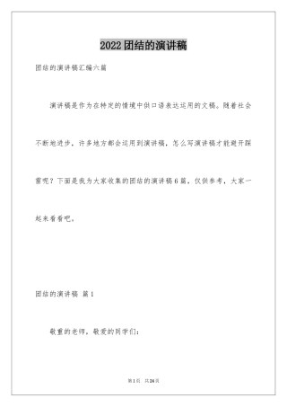 2024团结的演讲稿_90