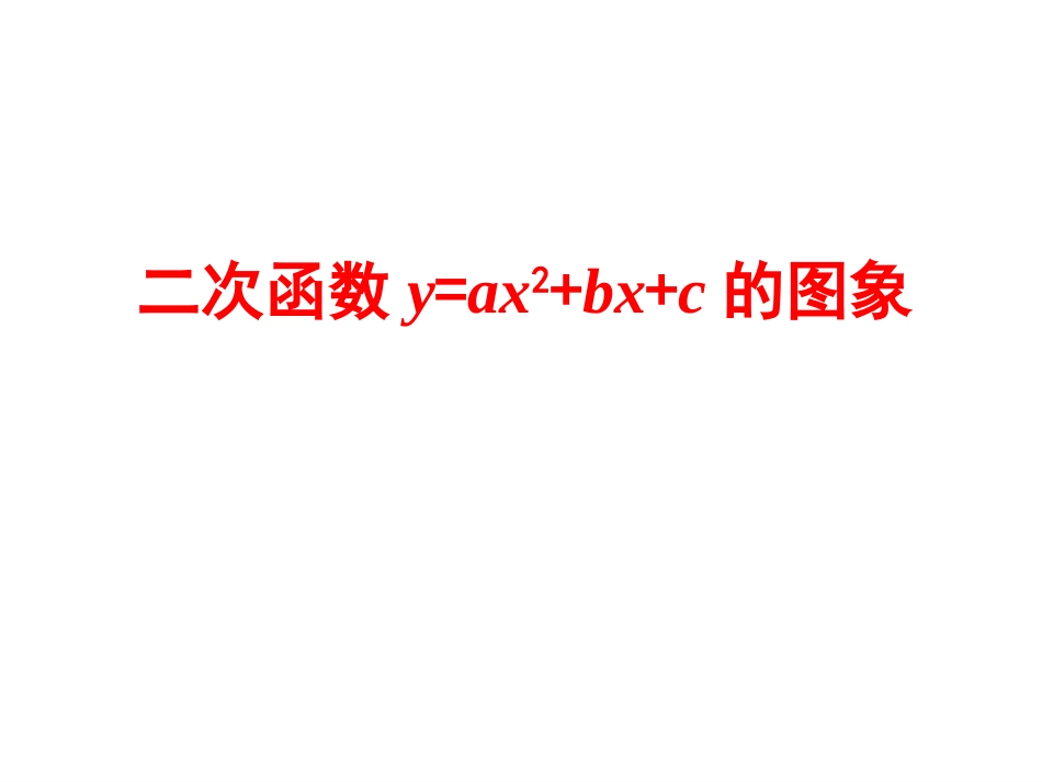 二次函数y=ax2+bx+c的图象_第1页