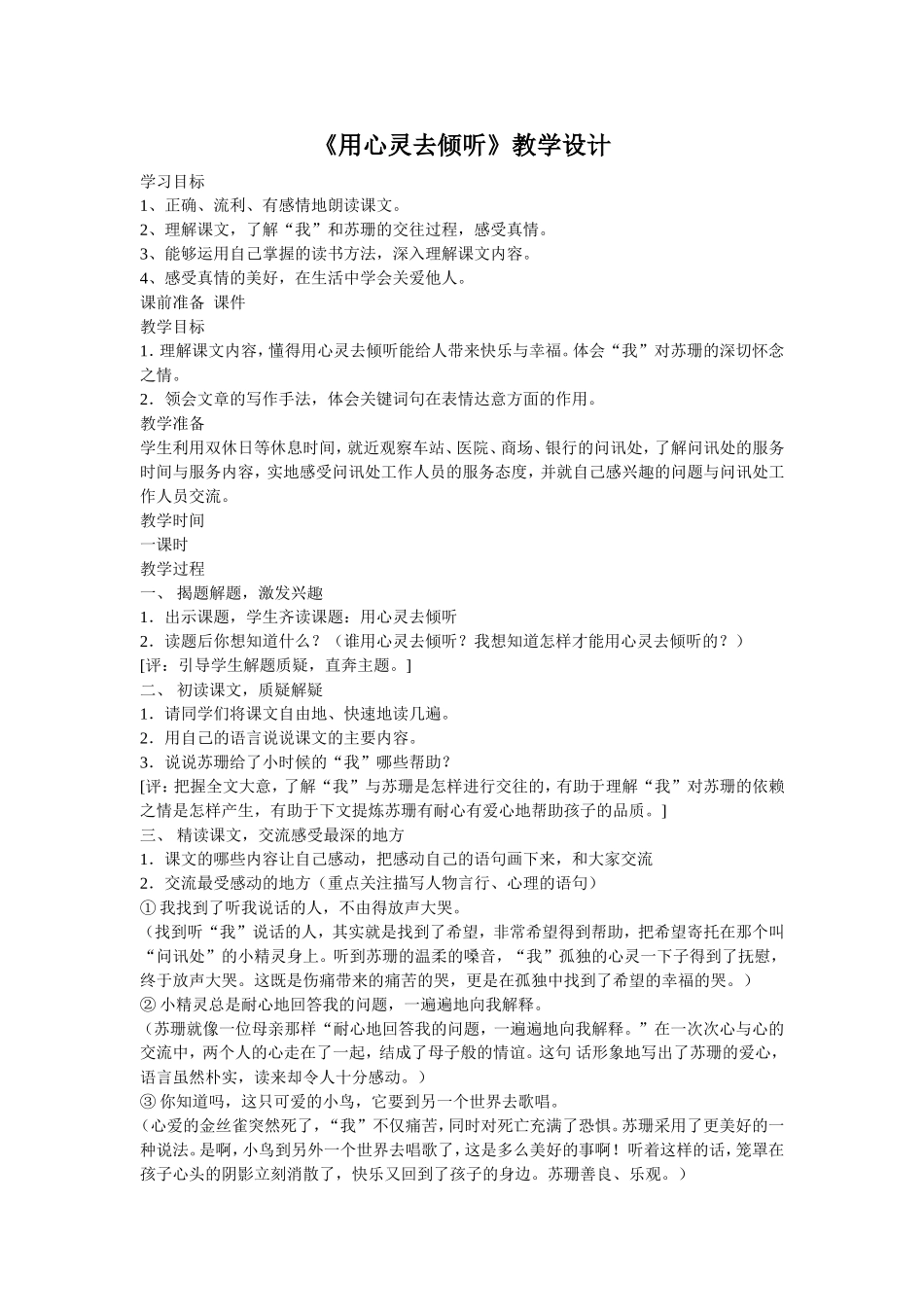 《用心灵去倾听》教学设计_第1页