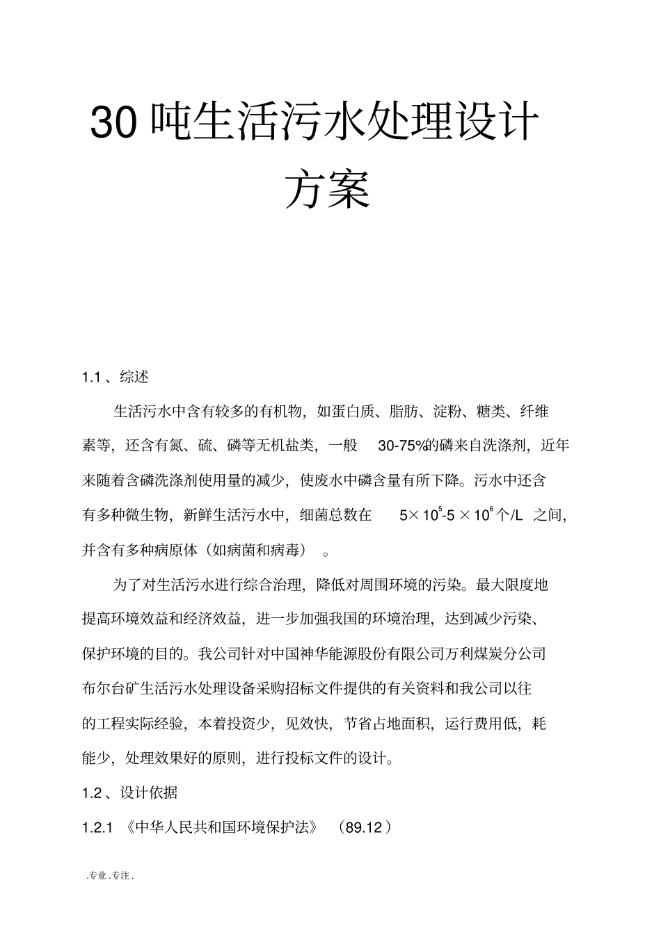 30吨生活污水处理设计方案_第1页