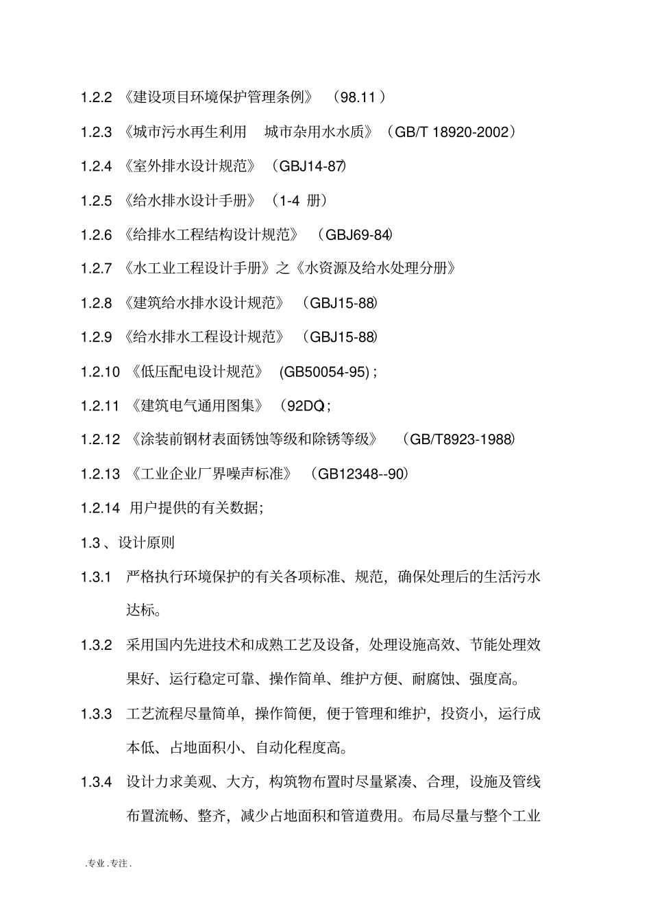 30吨生活污水处理设计方案_第2页