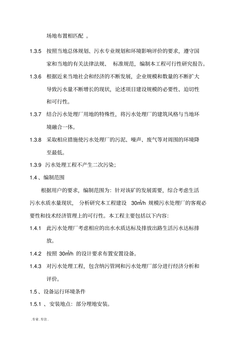 30吨生活污水处理设计方案_第3页