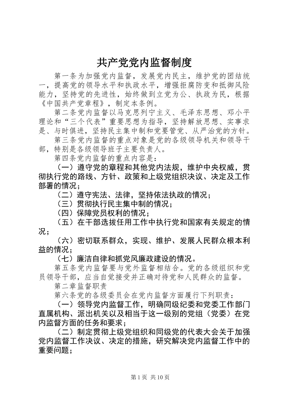 共产党党内监督制度_第1页
