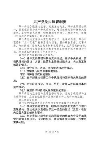 共产党党内监督制度