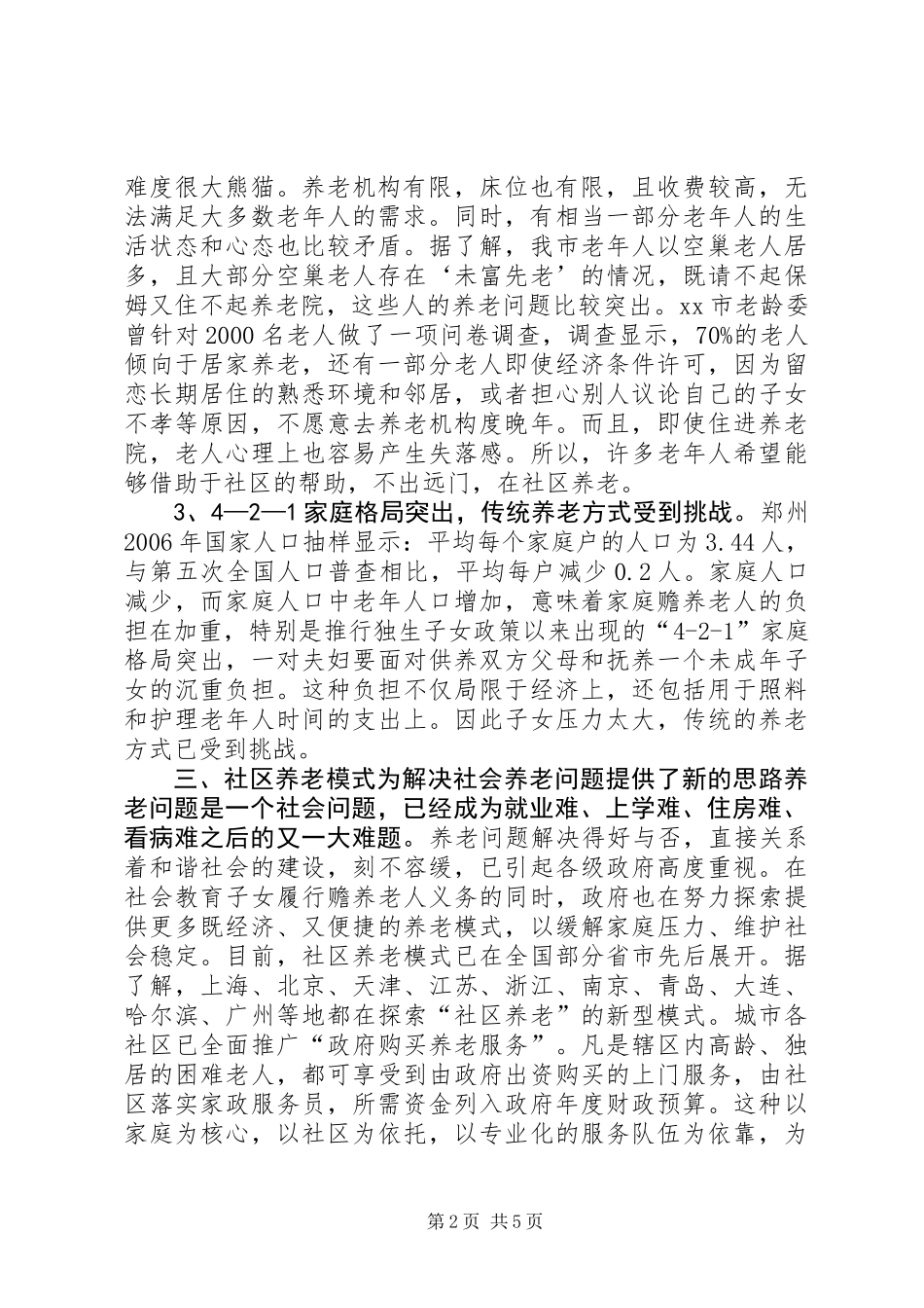 关于市社区养老模式的调研报告_第2页