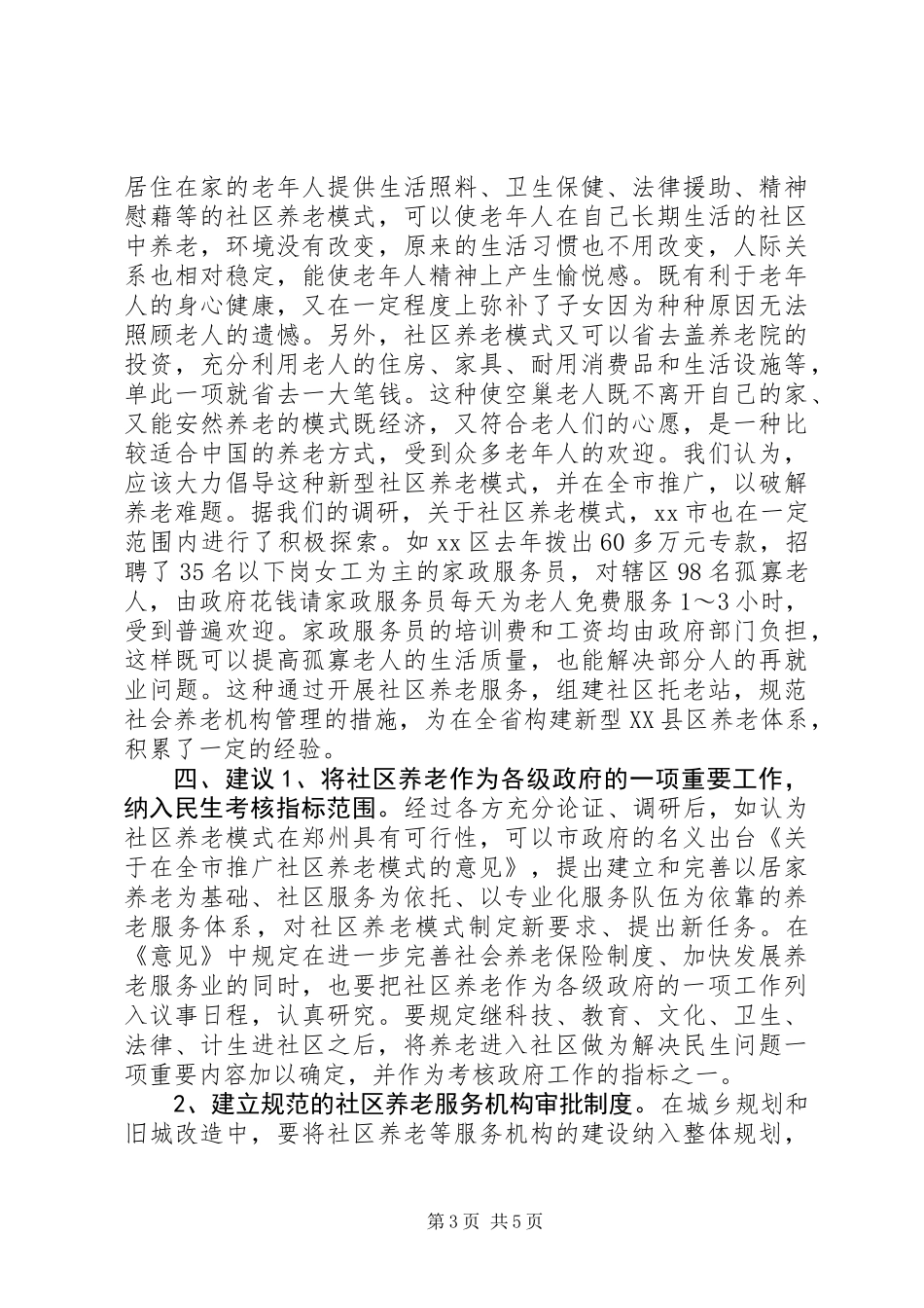 关于市社区养老模式的调研报告_第3页
