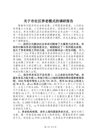 关于市社区养老模式的调研报告