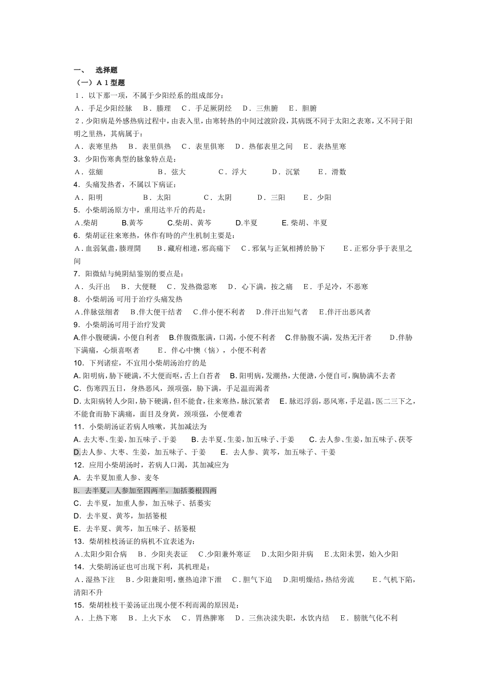 广州中医药大学伤寒习题——少阳病_第1页
