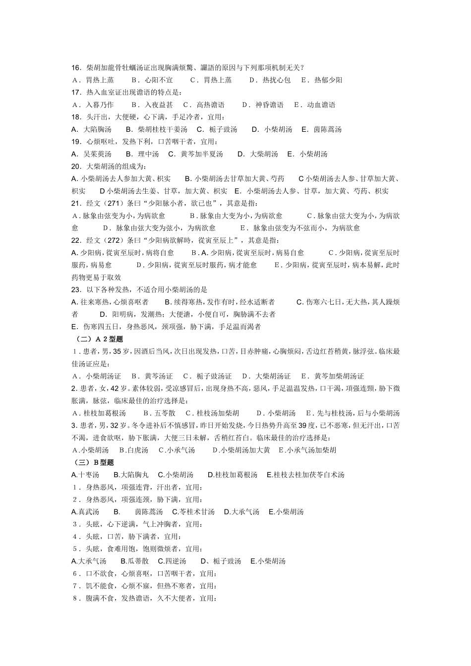 广州中医药大学伤寒习题——少阳病_第2页