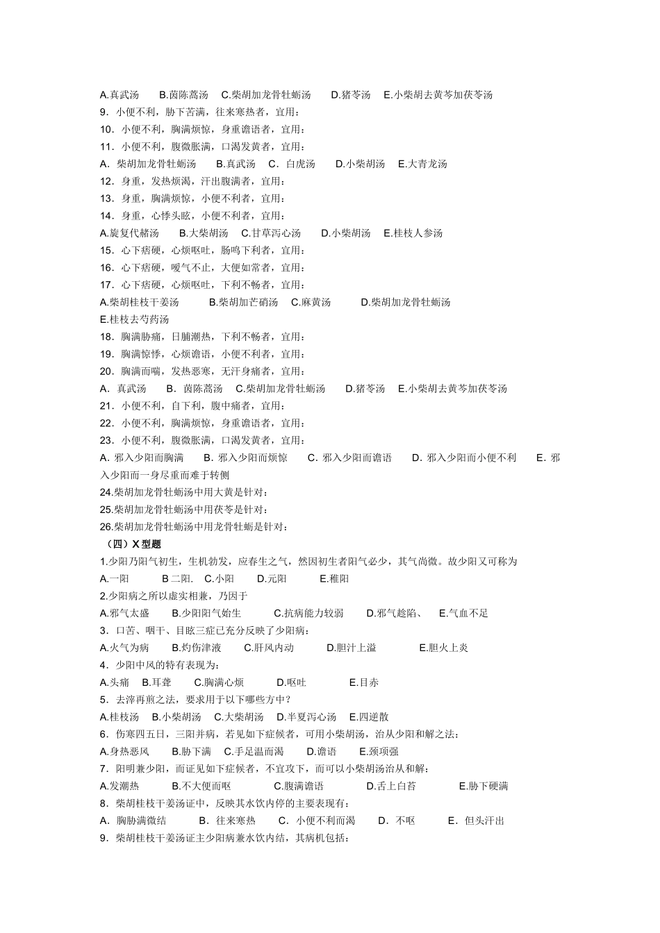 广州中医药大学伤寒习题——少阳病_第3页