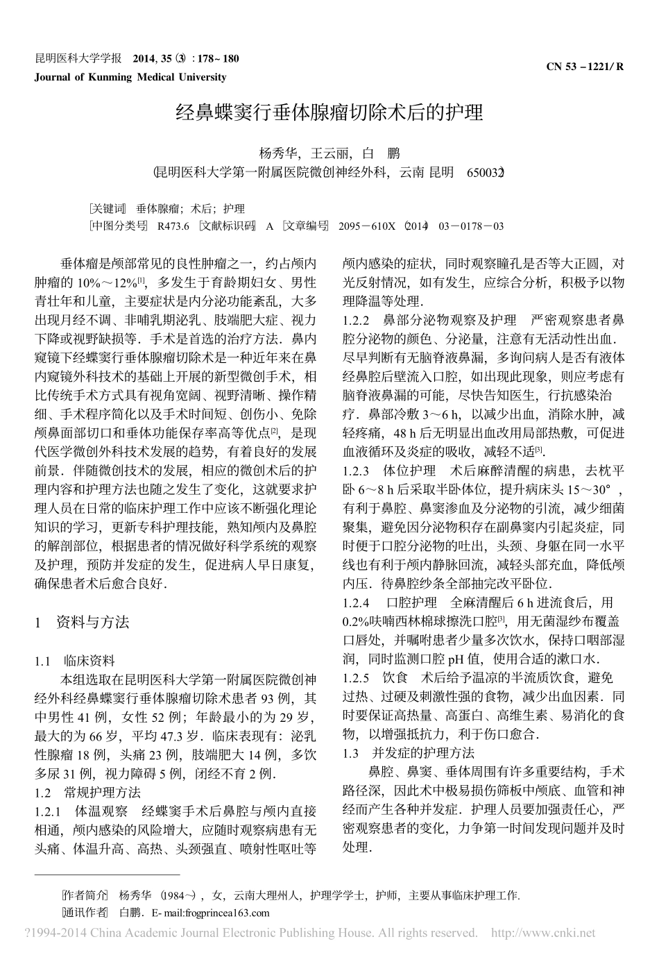 经鼻蝶窦行垂体腺瘤切除术后的护理_杨秀华_第1页