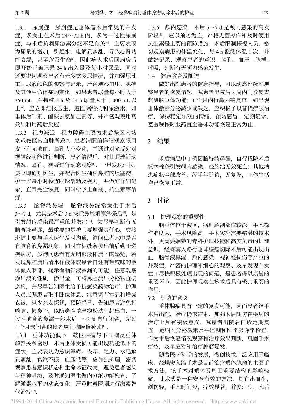 经鼻蝶窦行垂体腺瘤切除术后的护理_杨秀华_第2页
