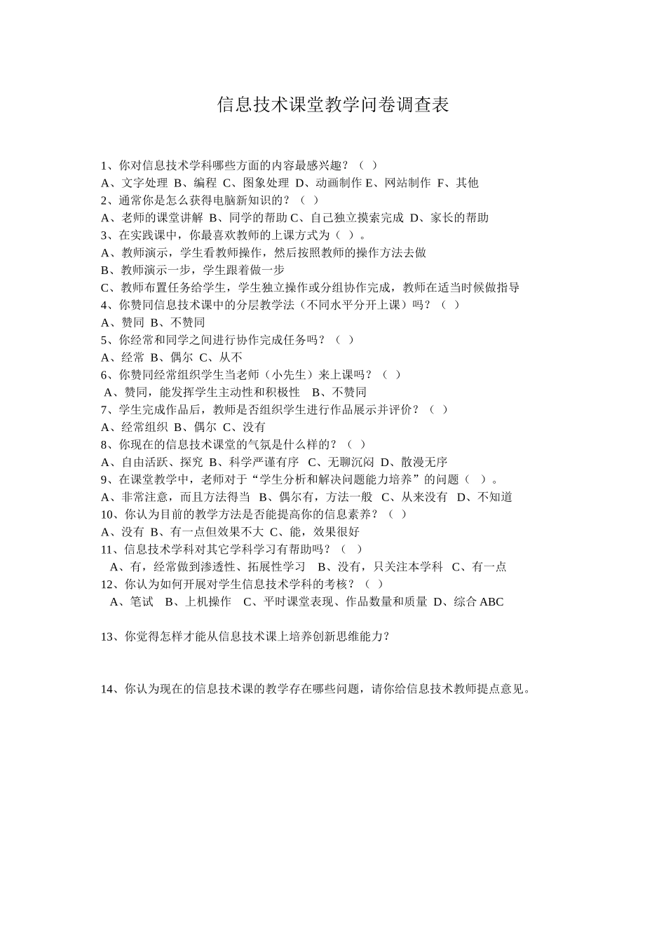 信息技术课堂教学问卷调查表_第1页