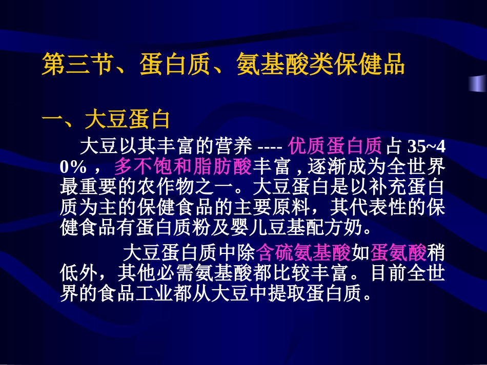课件7 蛋白质和氨基酸类保健食品_第1页