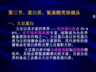课件7 蛋白质和氨基酸类保健食品