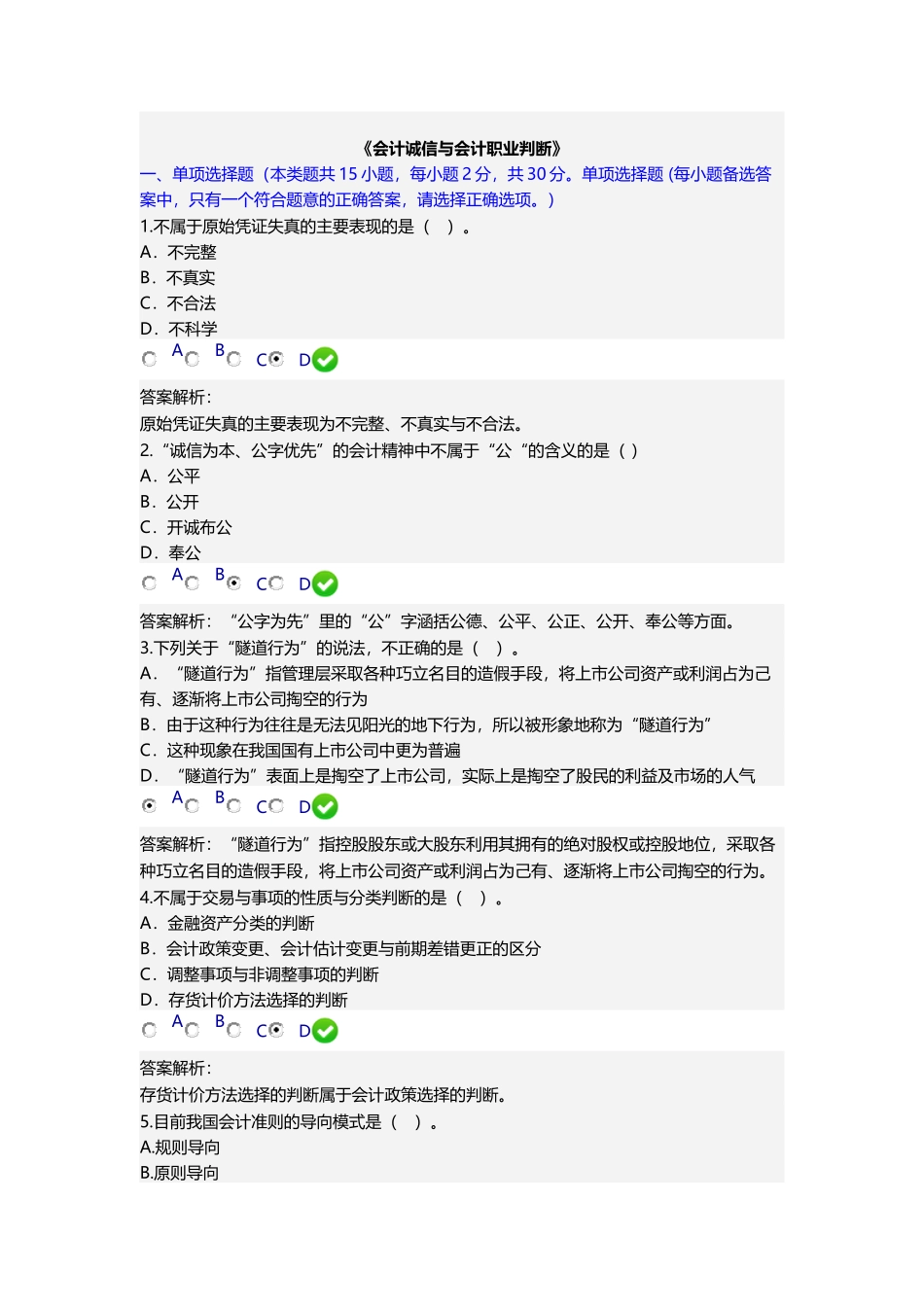 会计继续教育《会计诚信与会计职业判断》_第1页