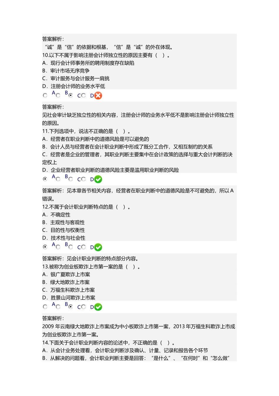 会计继续教育《会计诚信与会计职业判断》_第3页