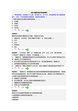 会计继续教育《会计诚信与会计职业判断》