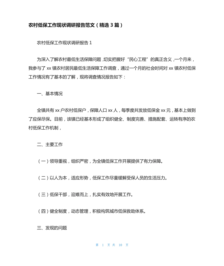 农村低保工作现状调研报告范文(精选3篇) _第1页