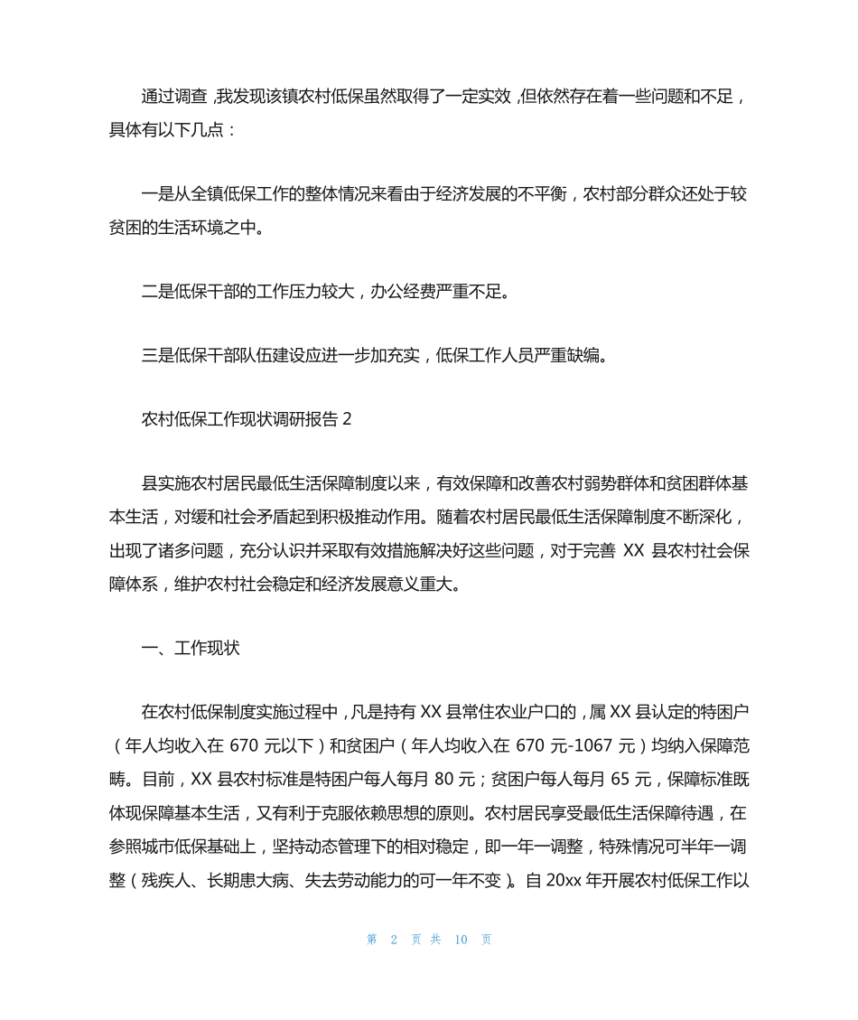 农村低保工作现状调研报告范文(精选3篇) _第2页