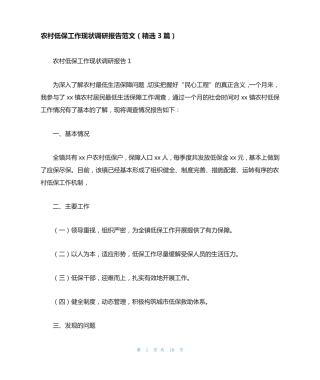 农村低保工作现状调研报告范文(精选3篇) 