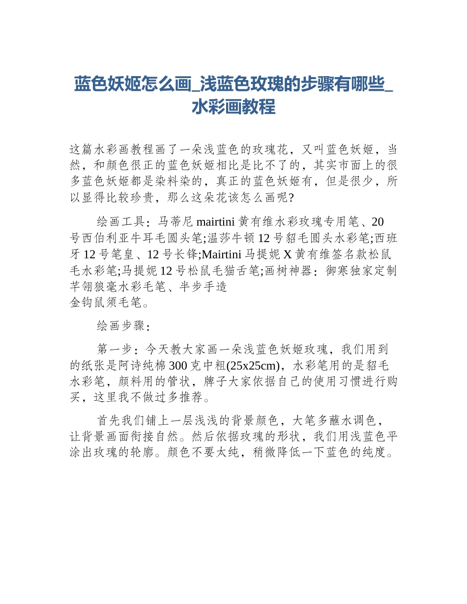 蓝色妖姬怎么画_浅蓝色玫瑰的步骤有哪些_水彩画教程_第1页